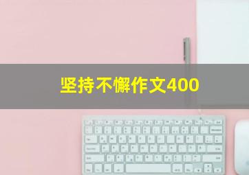 坚持不懈作文400