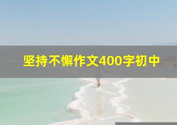 坚持不懈作文400字初中