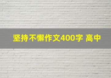 坚持不懈作文400字 高中