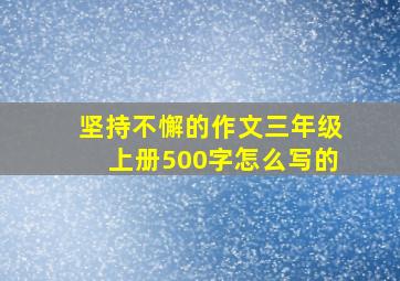 坚持不懈的作文三年级上册500字怎么写的