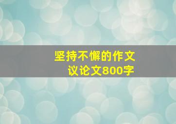 坚持不懈的作文议论文800字