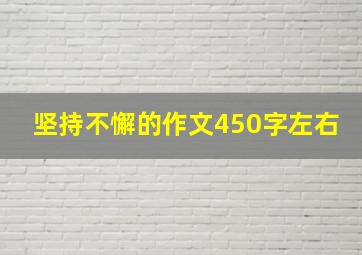 坚持不懈的作文450字左右