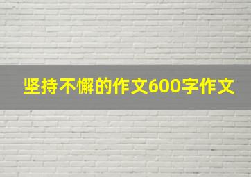 坚持不懈的作文600字作文