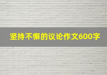 坚持不懈的议论作文600字