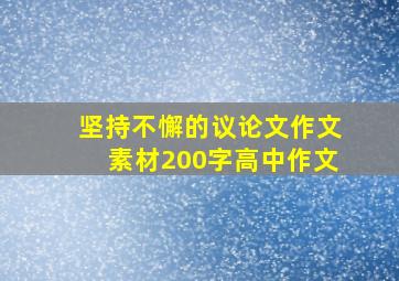 坚持不懈的议论文作文素材200字高中作文