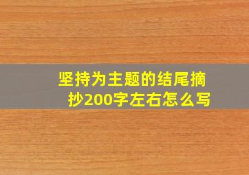 坚持为主题的结尾摘抄200字左右怎么写