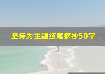 坚持为主题结尾摘抄50字