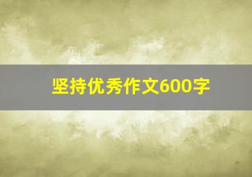 坚持优秀作文600字