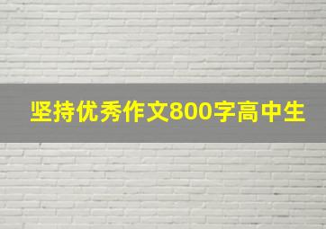 坚持优秀作文800字高中生