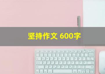 坚持作文 600字