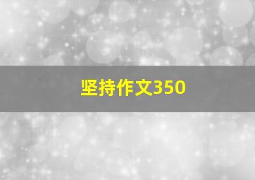 坚持作文350