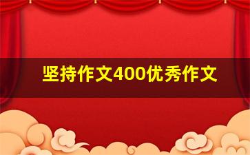 坚持作文400优秀作文