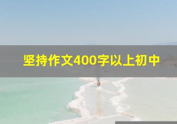 坚持作文400字以上初中