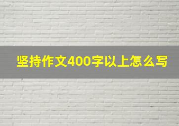 坚持作文400字以上怎么写