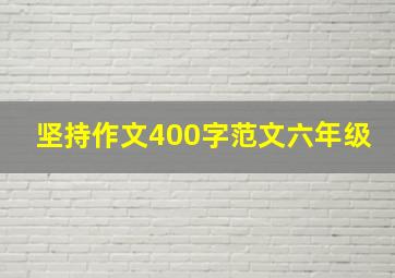 坚持作文400字范文六年级