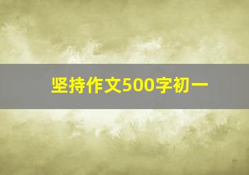 坚持作文500字初一