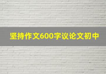 坚持作文600字议论文初中