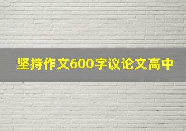 坚持作文600字议论文高中