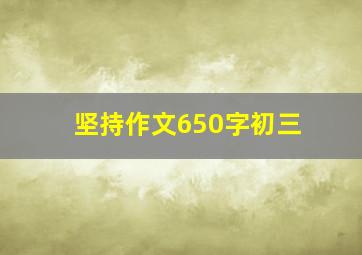 坚持作文650字初三