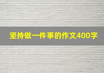 坚持做一件事的作文400字