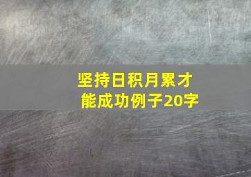 坚持日积月累才能成功例子20字