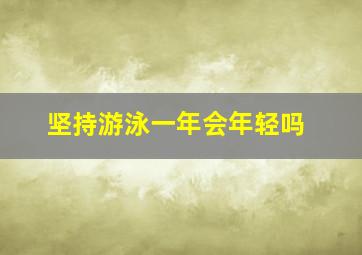 坚持游泳一年会年轻吗