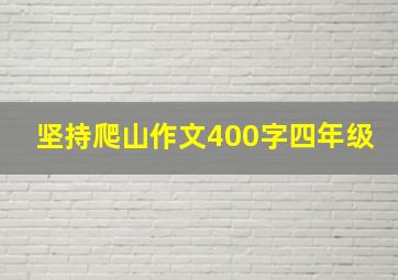 坚持爬山作文400字四年级