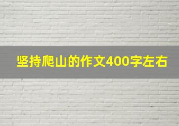 坚持爬山的作文400字左右