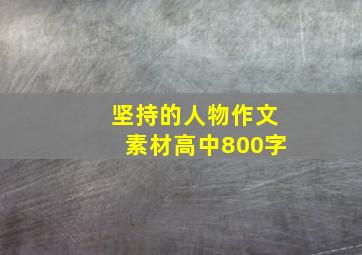 坚持的人物作文素材高中800字