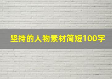 坚持的人物素材简短100字