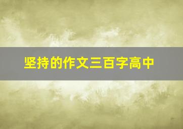 坚持的作文三百字高中