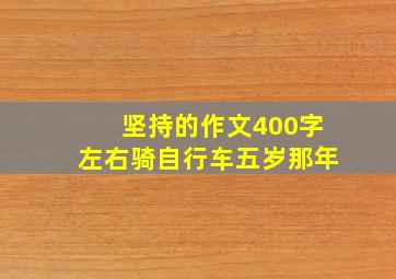 坚持的作文400字左右骑自行车五岁那年