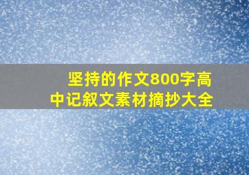 坚持的作文800字高中记叙文素材摘抄大全