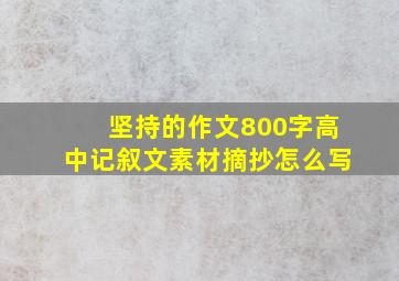 坚持的作文800字高中记叙文素材摘抄怎么写