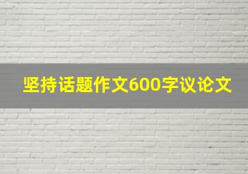 坚持话题作文600字议论文