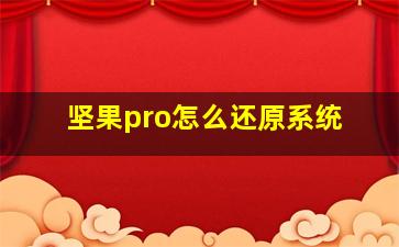 坚果pro怎么还原系统