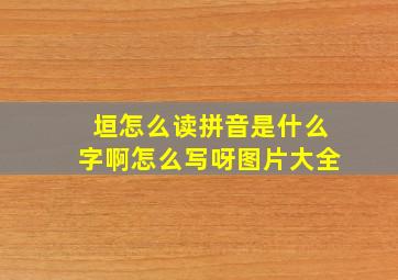 垣怎么读拼音是什么字啊怎么写呀图片大全