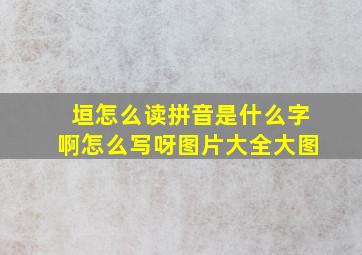 垣怎么读拼音是什么字啊怎么写呀图片大全大图