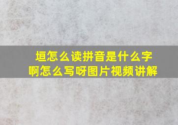 垣怎么读拼音是什么字啊怎么写呀图片视频讲解