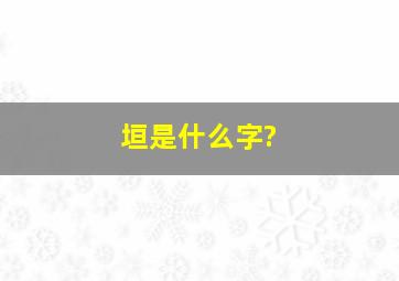 垣是什么字?