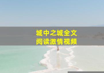 城中之城全文阅读激情视频