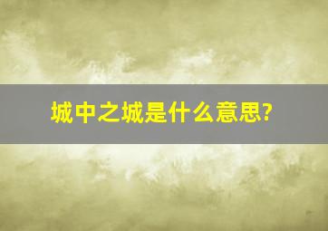 城中之城是什么意思?