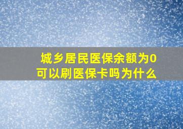 城乡居民医保余额为0可以刷医保卡吗为什么