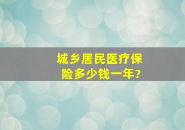 城乡居民医疗保险多少钱一年?