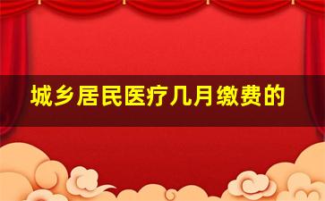 城乡居民医疗几月缴费的