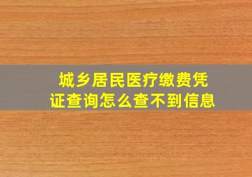 城乡居民医疗缴费凭证查询怎么查不到信息