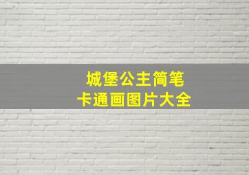 城堡公主简笔卡通画图片大全