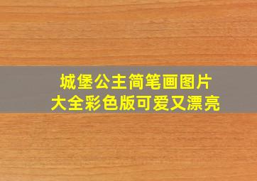 城堡公主简笔画图片大全彩色版可爱又漂亮