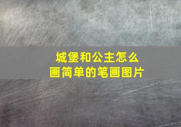 城堡和公主怎么画简单的笔画图片