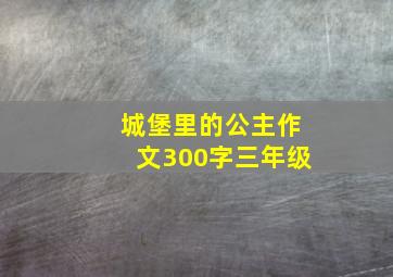 城堡里的公主作文300字三年级